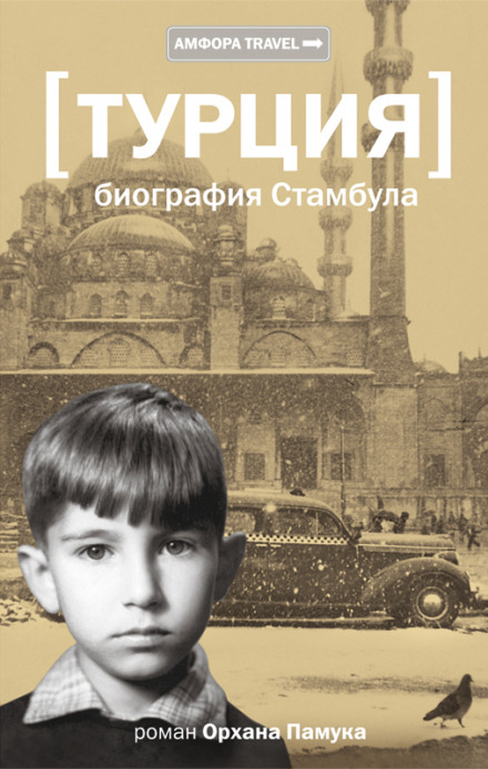 Стамбул. Місто спогадів
