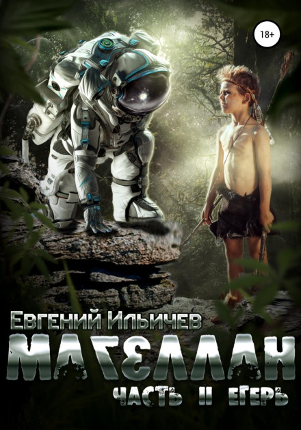 Магеллан. Частина II. Єгер
