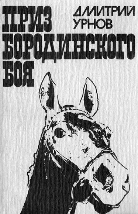 The Prize of the Battle of Borodino