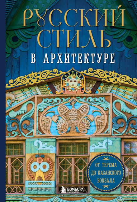 Russian Style in Architecture. From the Terem to Kazan Station