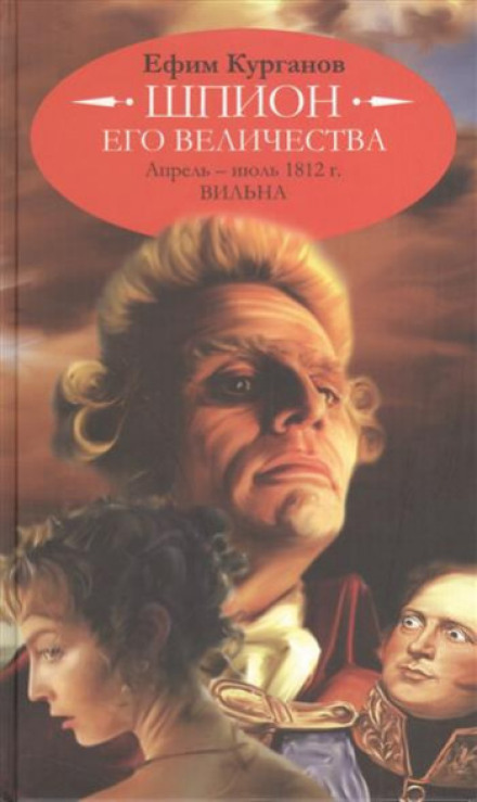 His Majesty's Spy, or the Year 1812. Volume 1. April–July. Vilna