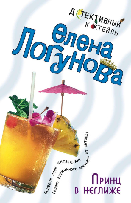 Принц у неглижі