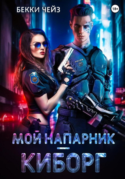 Мій напарник — кіборг