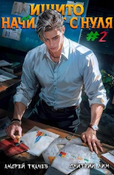 Ishito Starts from Scratch. Volume 2