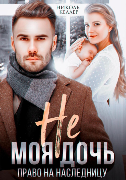 Не моя донька. Право на спадкоємицю