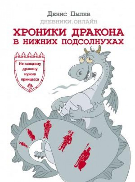 Хроніки Дракона в Нижніх Соняшниках