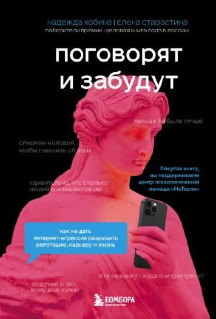 Поговорять і забудуть. Як не дати інтернет-агресії зруйнувати репутацію, кар'єру і життя