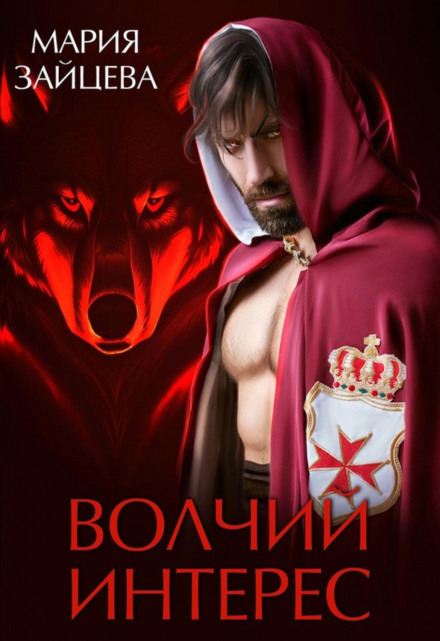 Wolf Interest