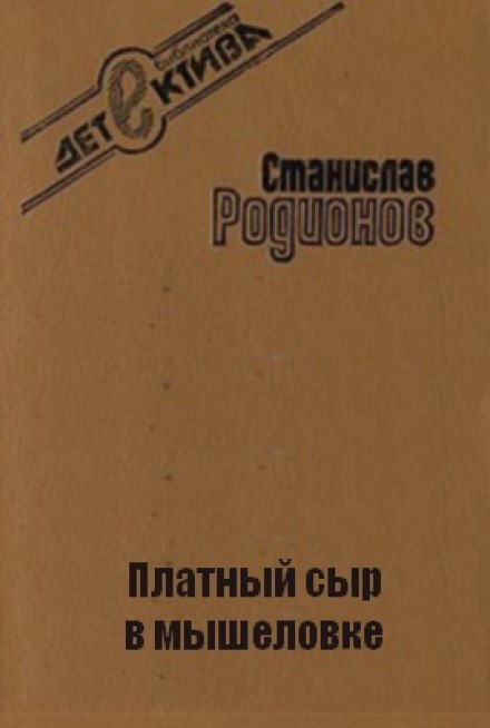 Платний сир у мишоловці