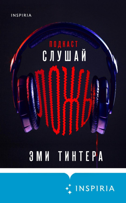 Подкаст «Слухай брехню»
