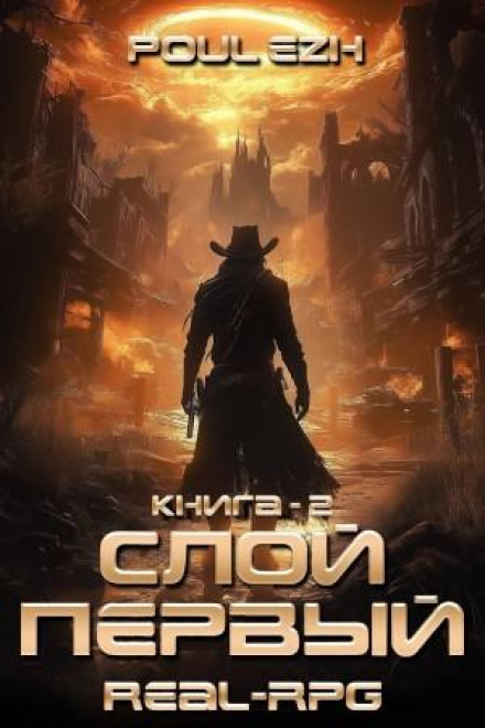 Шар Перший. Книга 2