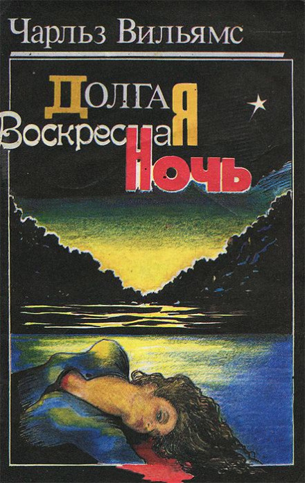 Довга недільна ніч
