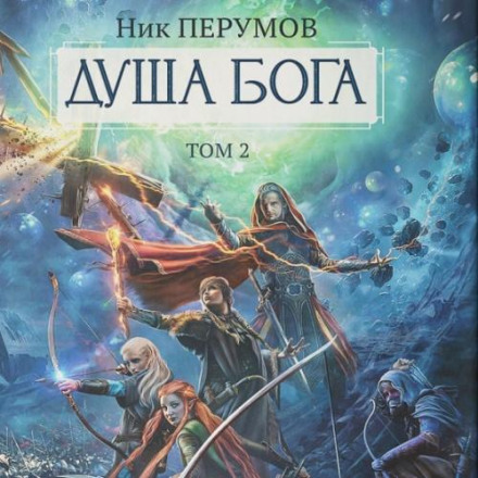 Soul of God. Volume 2