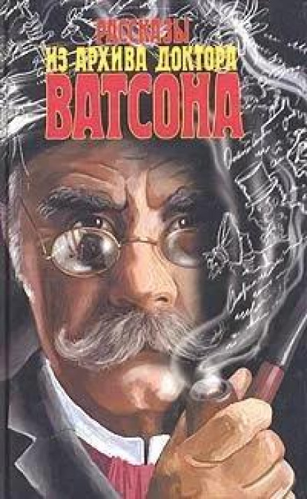 Stories from the Archive of Dr. Watson