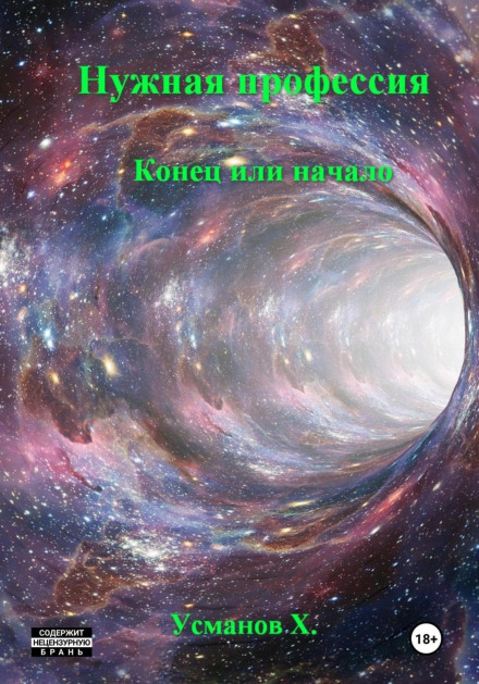 Потрібна професія. Кінець чи початок