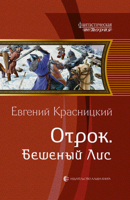 Скажений Лис