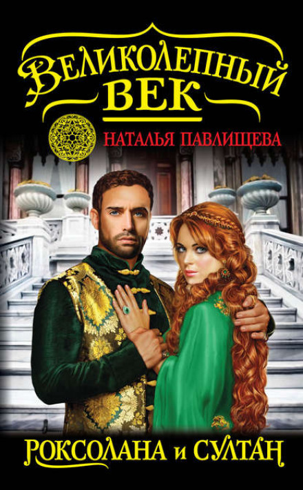 Roxolana and the Sultan