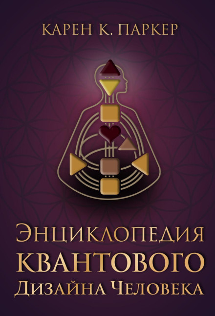 Encyclopedia of Quantum Human Design
