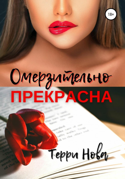 Огидно прекрасна