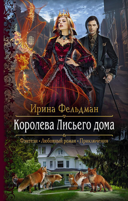 Королева Лисячого дому