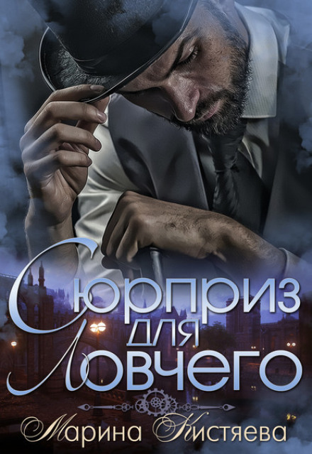 Сюрприз для Ловця