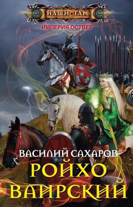 Ройхо Вайрський