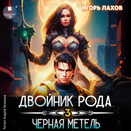 Двійник Роду 3. Чорна завірюха