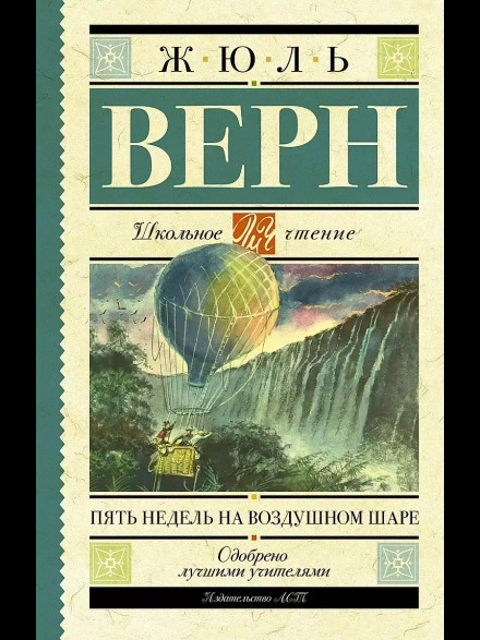 П'ять тижнів на повітряній кулі