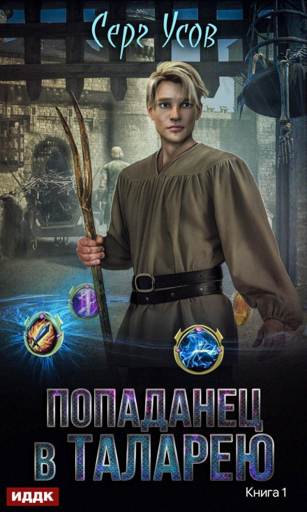 Попаданець у Таларею