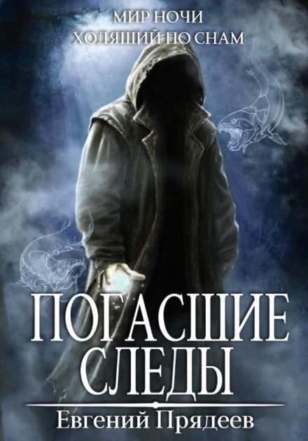 Згаслі сліди