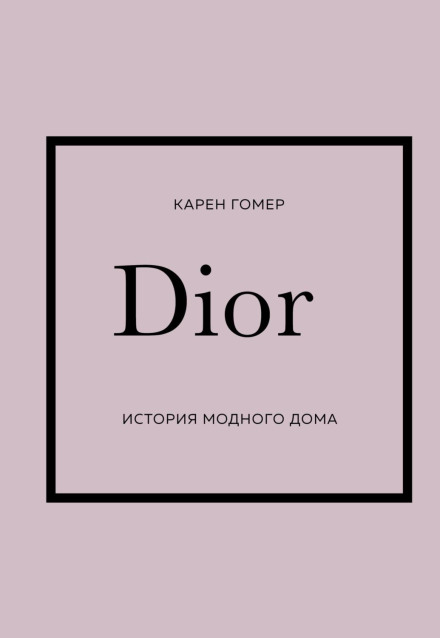 DIOR. Історія модного дому