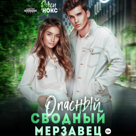 Небезпечний зведений мерзотник