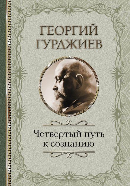 Четвертий Шлях до свідомості