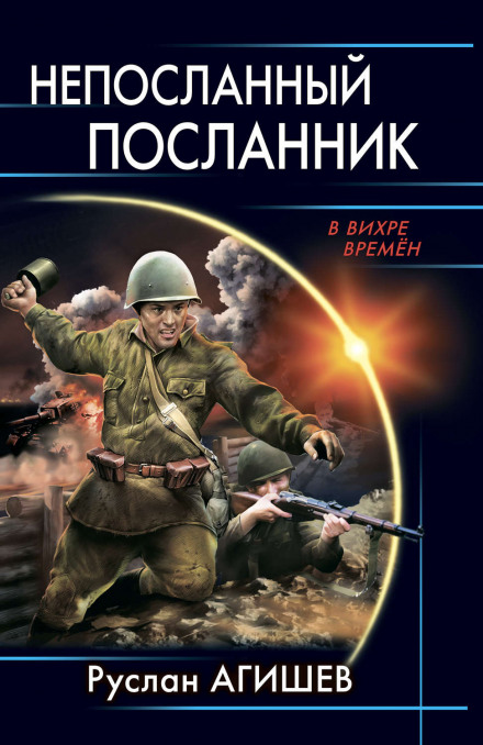 Непосланий посланець