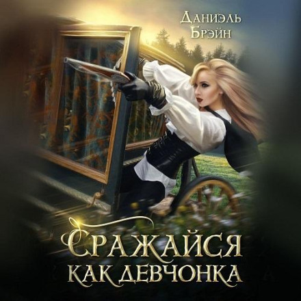Борись як дівчина