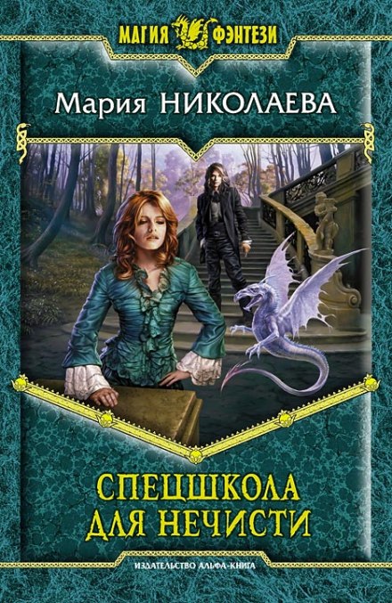 Спецшкола для нечисті