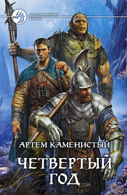 Четвертий рік