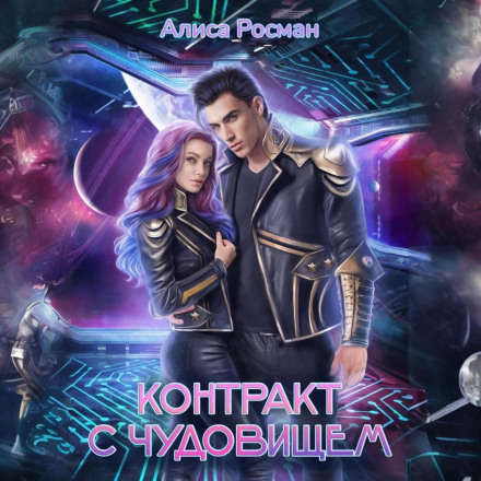 Контракт із чудовиськом