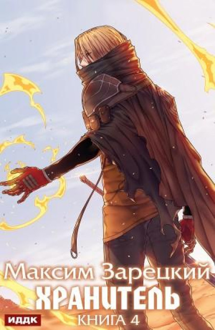 The Keeper. Book 4