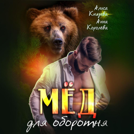 Honey for the Werewolf