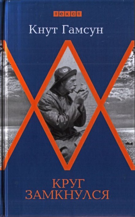 Коло замкнулося