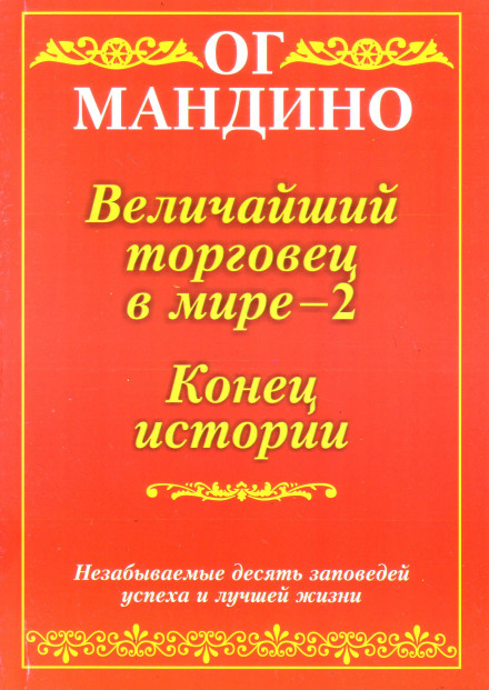 The Greatest Salesman in the World, Part II: The End of the Story