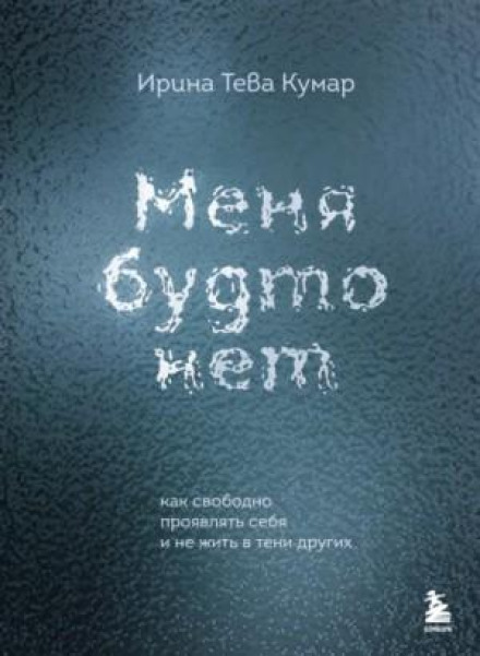 Мене наче немає. Як вільно проявляти себе і не жити в тіні інших