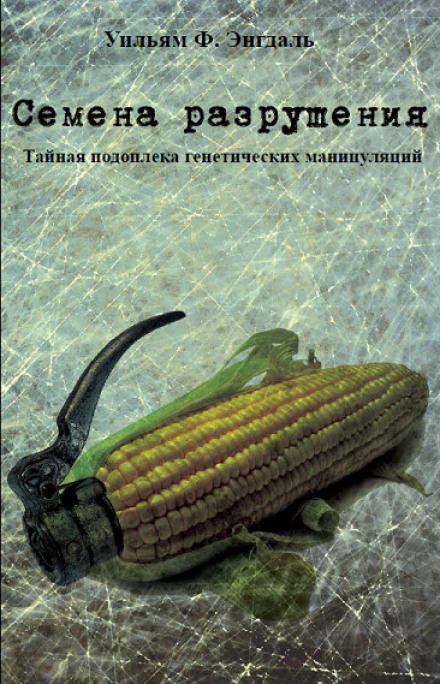 Seeds of Destruction: The Hidden Agenda of Genetic Manipulation