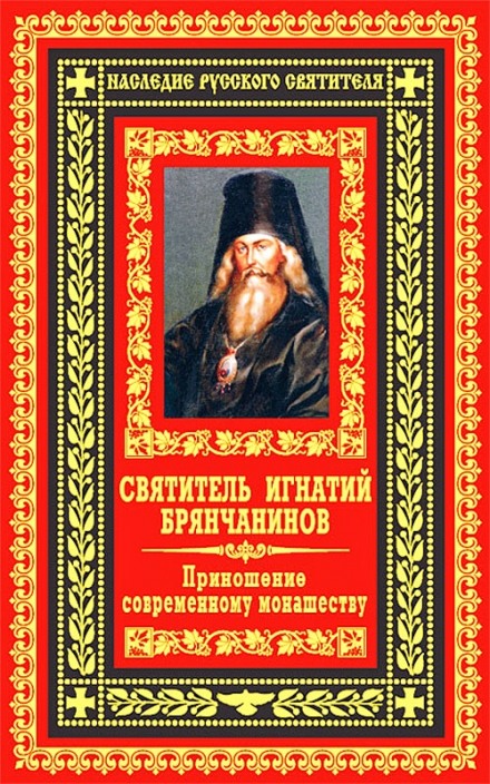 Приношення сучасному чернецтву
