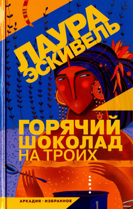 Гарячий шоколад на трьох