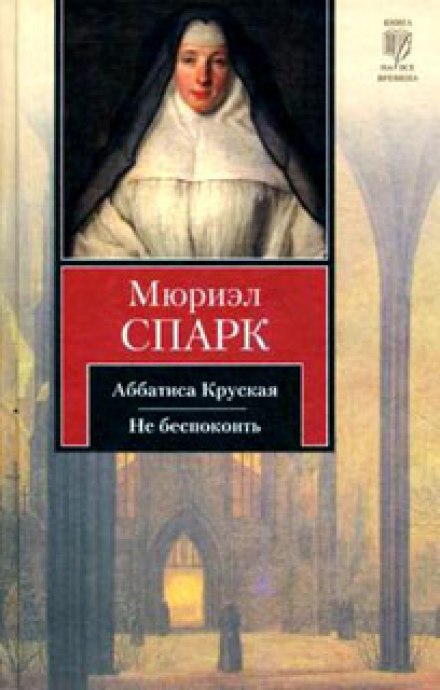 Абатиса Крусська