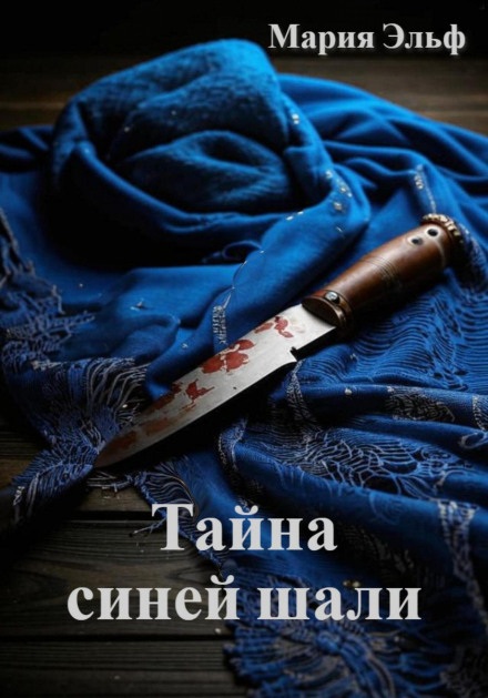 The Mystery of the Blue Shawl