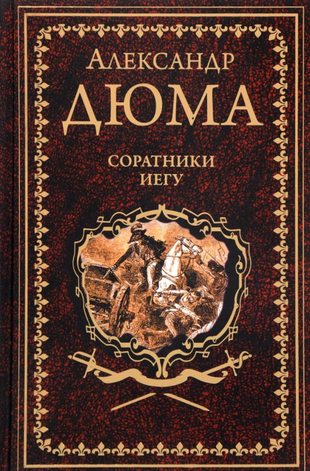 The Companions of Jehu