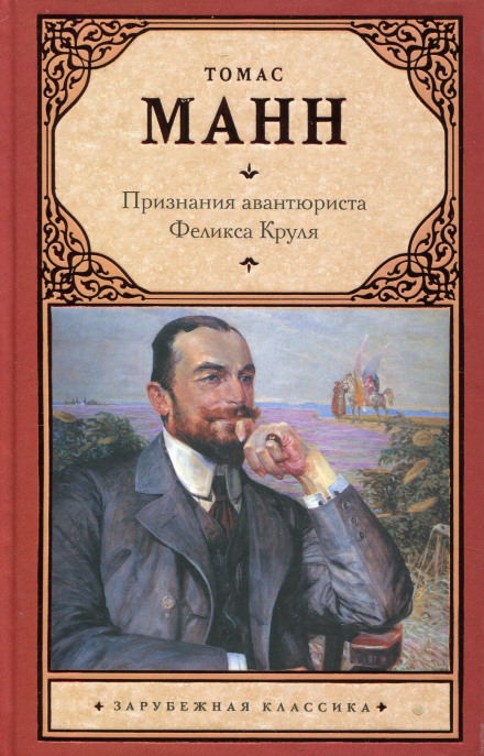 Confessions of Felix Krull, Confidence Man